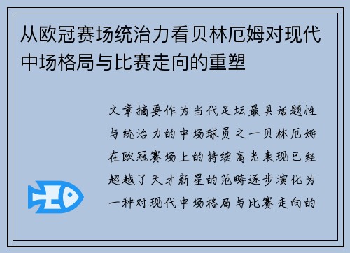 从欧冠赛场统治力看贝林厄姆对现代中场格局与比赛走向的重塑