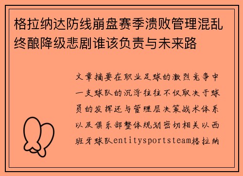 格拉纳达防线崩盘赛季溃败管理混乱终酿降级悲剧谁该负责与未来路