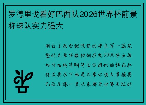 罗德里戈看好巴西队2026世界杯前景称球队实力强大