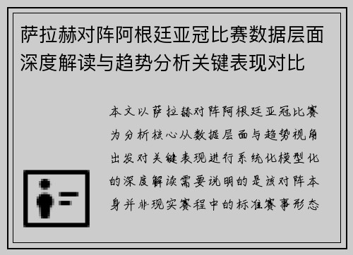 萨拉赫对阵阿根廷亚冠比赛数据层面深度解读与趋势分析关键表现对比