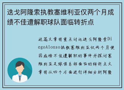 迭戈阿隆索执教塞维利亚仅两个月成绩不佳遭解职球队面临转折点