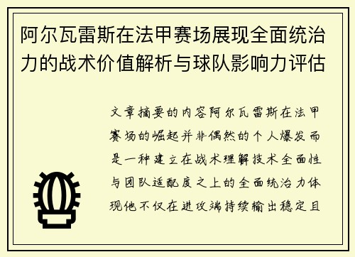 阿尔瓦雷斯在法甲赛场展现全面统治力的战术价值解析与球队影响力评估