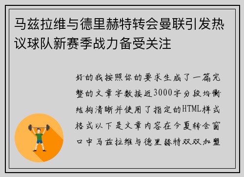 马兹拉维与德里赫特转会曼联引发热议球队新赛季战力备受关注