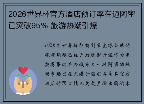 2026世界杯官方酒店预订率在迈阿密已突破95% 旅游热潮引爆