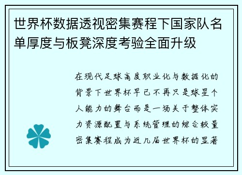 世界杯数据透视密集赛程下国家队名单厚度与板凳深度考验全面升级