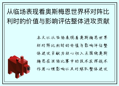 从临场表现看奥斯梅恩世界杯对阵比利时的价值与影响评估整体进攻贡献