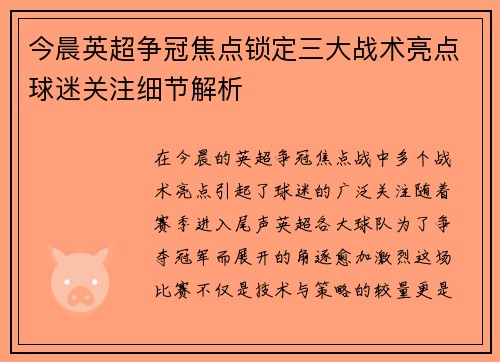 今晨英超争冠焦点锁定三大战术亮点球迷关注细节解析