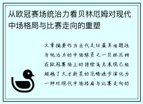 从欧冠赛场统治力看贝林厄姆对现代中场格局与比赛走向的重塑