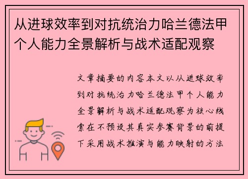 从进球效率到对抗统治力哈兰德法甲个人能力全景解析与战术适配观察