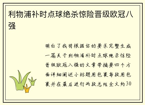 利物浦补时点球绝杀惊险晋级欧冠八强
