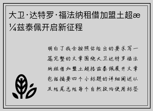 大卫·达特罗·福法纳租借加盟土超格兹泰佩开启新征程