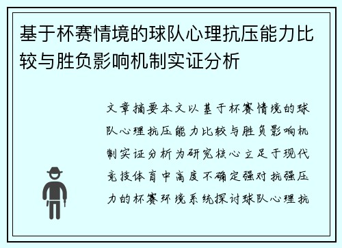 基于杯赛情境的球队心理抗压能力比较与胜负影响机制实证分析