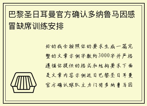 巴黎圣日耳曼官方确认多纳鲁马因感冒缺席训练安排