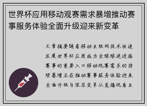 世界杯应用移动观赛需求暴增推动赛事服务体验全面升级迎来新变革
