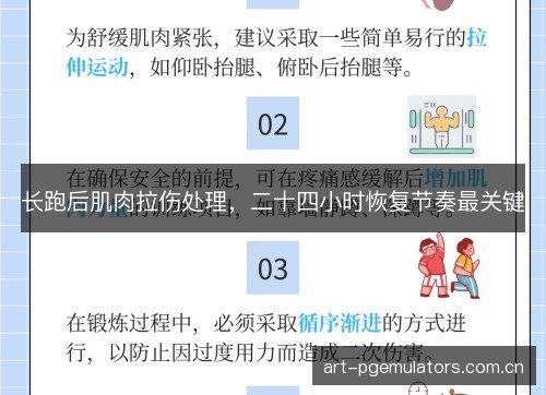 长跑后肌肉拉伤处理,二十四小时恢复节奏最关键 长跑后肌肉拉伤处理,二十四小时恢复节奏最关键