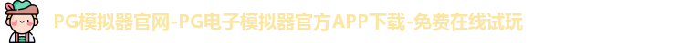 PG模拟器